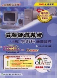 電腦硬體裝修丙級學術科通關寶典2005年版