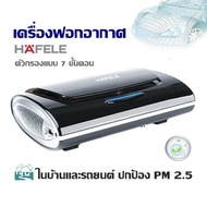 เครื่องฟอกอากาศ  HAFELE  ในบ้านและรถยนต์ ปกป้อง PM 2.5 /ตัวกรองแบบ 7 ขั้นตอน