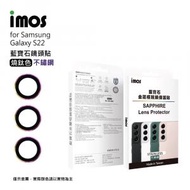 imos - Samsung Galaxy S22 / S22+ 藍寶石金屬框鏡頭保護貼 - 炫彩（鋁合金框）