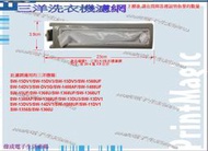 偉成-三洋洗衣機濾網/:SW-1368UF/SW-1088UF/SW-14DV1/SW-15DV1/SW-13UF