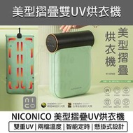 【快速出貨 免運費】NICONICO 美型摺疊烘衣機 NI-CD1020 UV 消毒 乾衣機 烘衣架 烘乾機 懸掛式