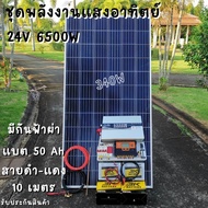 ชุดนอนนา 24V 6500W ชาร์จเจอร์ PWM 60A มีกันฟ้าผ่าสายดิน ฟรีแทงกราว์ แผง 340W และสายโซล่า 10 เมตร แบต