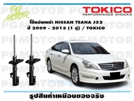 โช๊คอัพหน้า NISSAN TEANA J32 ปี 2009 - 2013 (1 คู่) / TOKICO