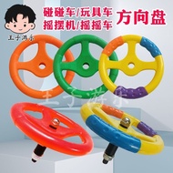 Swing Machine Steering Wheel/Swing Car Swing Fish Steering Wheel/Coin-operated Children's Amusement 