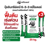 (โปร 3 กระสอบ) ปุ๋ยหมีไรเดอร์ ปุ๋ยอินทรีย์เคมี 6-3-3 คอมปาวด์ซัลเฟตแท้ 100% เร่งโต เติมเขียว เห็นผลไ