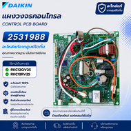2531988 (4017278) แผงวงจรแอร์ Daikin แผงบอร์ดแอร์ไดกิ้น แผงบอร์ดคอยล์ร้อน รุ่น RKC12QV2S RKC12RV2S