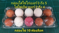 กล่องไข่ กล่องไข่10ฟอง แผงไข่ กล่องพลาสติกใส่ไข่ 10 ฟอง มีปุ่มล็อค ( แพ็ค 20 ใบ ) ใสไข่ไก่ เบอร์ 0 ถึง 5  ไข่เป็ด เบอร์ 2 ถึง 4