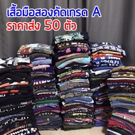 เสื้อยืดมือสองคัดเกรด A เสื้อวินเทจ Vintage เสื้อแบรนด์ จาก USA ราคาส่ง 25 ตัว