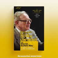 (พร้อมส่ง) วิถีแห่งคุณค่า วิถีแห่ง วอเร็น บัฟเฟตต์ The Warren Buffett Way Robert G. Hagstrom FP