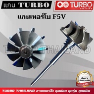แกนเทอร์โบF5v ชุดแกนใบเทอร์โบF5v เทอร์โบF5v อะไหล่เทอร์โบF5v