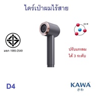 ไดร์เป่าผมไร้สาย Kawa D4 ใช้ได้ทั้งลมร้อนและลมเย็น มีไอออนถนอมเส้นผม