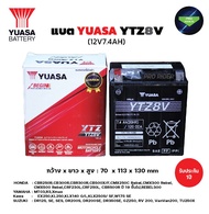 แบตยัวซ่า YUASA YTZ8V (12V7.4AH) YUASA ยัวซ่า แบตเตอรี่มอเตอร์ไซค์ รุ่น YTZ8V 12V 7.4AH