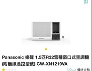 樂聲牌窗口冷氣(淨冷，有遙控） CW XN 1219 VA