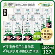 【有機囍瑞】100%澳洲有機保久乳(1000ml)_12入 有效期限2024.3.27