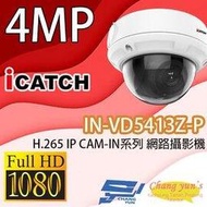 昌運監視器 IN-VD5413Z-P ICATCH可取 H.265 4MP POE供電 IP CAM 網路攝影機 半球 監視器