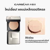 CARSLAN | แป้งควบคุมความมันอัจฉริยะแบบแมท