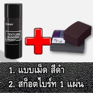 สเปรย์พ่นกันชน พ่นพลาสติก แบบมีเม็ด มีลาย HB BODY BUMPER PAINT Texture 400 มล