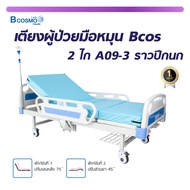 เตียงผู้ป่วย มือหมุน 2ไก Bcos A09-3 ราวปีกนก