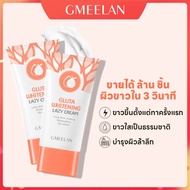 🔥ของมาใหม่ 135 บาท🔥ซื้อ 1 แถม 1GMEELAN-Gluta ครีมไวท์เทนนิ่ง Day Cream ครีมบำรุงผิวหน้า ครีมบำรุงผิว