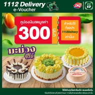 [E-Voucher] 1112 Delivery Discount Ice Cream Cake Dairy Queen 300 THB คูปองส่วนลดไอศกรีมเค้กแดรีควีนเมื่อสั่งผ่านแอป1112delivery มูลค่า 300 บาท ใช้ได้ถึงวันที่ 31 พ.ค. 67