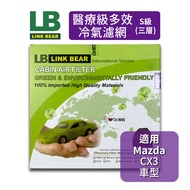 LINK BEAR 醫療級 冷氣濾網(三層)｜Mazda CX3 車系