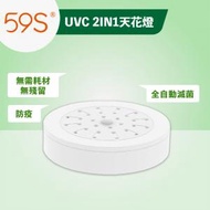 59S - SUN1 UVC 2IN1天花 消毒燈