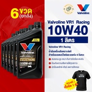 น้ำมันเครื่องมอเตอร์ไซค์ Vavoline VR1  Racing  #10W40 1 ลิตร (วีอาร์วัน เรสซิ่ง) น้ำมันเครื่อง พร้อม