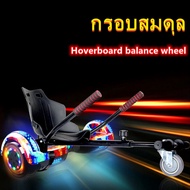 GO-KART For Hoverboard รถ โกคาร์ท CAR MODIFIED ตัวยึดนั่งประกอบเฟรม เฟรมดริฟท์ รถโกคาร์ท อุปกรณ์เสริม รถโกคาร์ท โฮเวอร์บอร์ด ที่นั่ง Hoverboard balance wheel（not include Hoverboard）