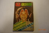 【青石巷書店】民國67年《你我他 電視周刊（45期）》封面:張小燕．崔苔菁．汪洋中的一條船．書況好