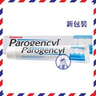 售完勿下【法國人】(PG002) 法國進口 Parogencyl 倍樂喜 一般牙齦牙膏75ml