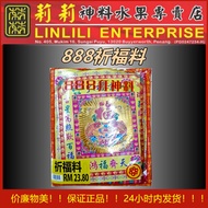 888 祈福料 配套齐全且丰富 Chinese Praying Set 神料 拜神用品 莉莉神料 高级精美祈福宝 （完整配套）Chinese Praying Set 神料 拜大神 祈福 补运 补财 补