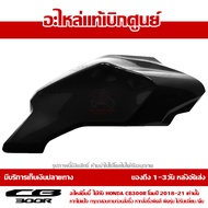 ฝาครอบถังน้ำมันข้างขวา สีดำเงา CB300R ของแท้ เบิกศูนย์ รหัส 64431-K0A-E10ZC ส่งฟรี (เมื่อใช้คูปอง) ย