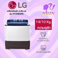 เครื่องซักผ้า 2 ถัง LG รุ่น TT14WAPG(ซัก 14 กก./ปั่น 10 กก.)