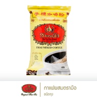 กาแฟผสมตรามือ กาแฟโบราณ ชนิดถุง 400กรัม /1000 กรัม