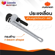 PUMPKIN ประแจเลื่อน ประแจจับแป๊ป [ ด้ามอลูมิเนียม Cr-MO ] ทรงด้าม I-beam shape ให้ความแข็งแรง