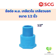 SCG ข้อต่อ ผ.ม. เกลียวใน เกลียวนอก (PVC Socket (MF)) อุปกรณ์ท่อประปา PVC สีฟ้า ขนาด 1/2 นิ้ว