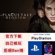 瘟疫傳說：安魂曲 PS4 PS5 game 遊戲  數位版
