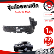 ซุ้มล้อ พลาสติก อีซูซุ ดีแม็ก ปี 2007-2009 (ทรงเดิมตามรุ่นรถ) พลาสติกซุ้มล้อ ซุ้มล้อพลาสติก ISUZU D-