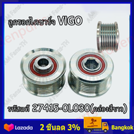 (ราคาขายส่ง + จัดส่งฟรี)มู่เล่ย์ไดชาร์จ ลูกรอกไดชาร์จ VIGO วีโก้ 7 ร่อง รูใน15มิล รหัสแท้ 27415-0L03