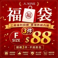 NINE Lucky Bag (Underwear 3 Pieces $88) Reward Thanksgiving Price Guaranteed Buy To Earn Welfare Und
