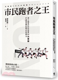 市民跑者之王：波士頓馬拉松冠軍川內優輝打破常識的跑步訓練法