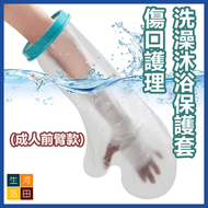 手部創傷防水套 傷口洗澡沐浴保護套 骨折術後護理套 防濕水套 (成人前臂款)