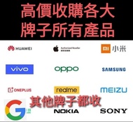 👑 高價 回收 手機 PHONE 收購 全新 New 二手 . 各類電子產品 Apple iPhone . Samsung 三星 . Sony . Mi 小米 . OPPO . VIVO . Macb