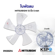 ใบพัดลม 12" MITSUBISHI มิตชูบิชิ 5 แฉก อะไหล่พัดลม