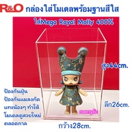 กล่องใส่ Mega Royal Molly 400% มีฐาน 4 สีให้เลือก ขนาด 28x26x44 cm.