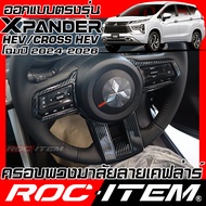 ครอบ พวงมาลัย MITSUBISHI HEV XPANDER & CROSS ลาย เคฟล่า คาร์บอน มิตซูบิชิ ชุดแต่ง กันรอย ROC ITEM CA