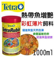 蝦兵蟹將【德國Tetra-德彩】T162【熱帶魚 增艷 飼料】彩虹 薄片【1000ml/1L】中型魚 小型魚