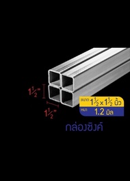 เหล็กกล่องชุบซิงค์1.1/2 1.1/2 1.2มิล (1นิ้วครึ่ง)