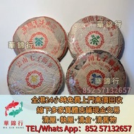 【華錦行】門店專業鑒定 茶餅，茶磚，雲南七子餅茶，大益七子餅茶，白布條，七子小綠印圓茶， 七子小黃印，青餅，紫大益，水藍印，橙中綠，傣文青餅， 紅大益，大藍印，紫天熟，九二方磚，事業青，土雞沱， 茶王