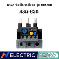 โอเวอร์โหลด รีเลย์  รุ่น NXR-100 CHINT Thermal Overload Relay อุปกรณ์ไฟฟ้า อุปกรณ์วงจรไฟฟ้า อะไหล่อุ